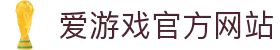 爱游戏官网首页 - 中国官方网站 IGAME